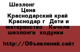 Шезлонг jetem premium › Цена ­ 2 500 - Краснодарский край, Краснодар г. Дети и материнство » Качели, шезлонги, ходунки   